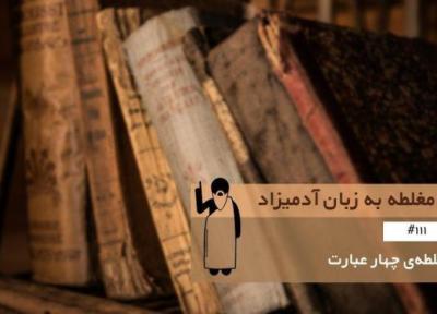 مغلطه چهار عبارت (Fallacy of Four Terms) ، مغلطه به زبان آدمیزاد (111) مغلطه چهار عبارت (Fallacy of Four Terms) ، مغلطه به زبان آدمیزاد (111)