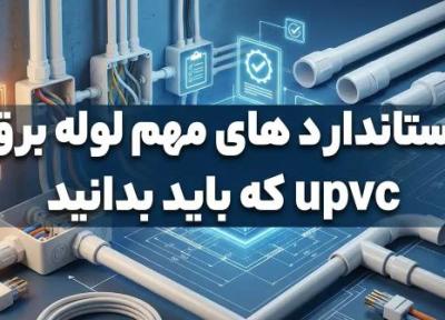 استاندارد های مهم لوله برق upvc که باید بدانید استاندارد های مهم لوله برق upvc که باید بدانید